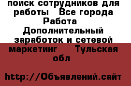 поиск сотрудников для работы - Все города Работа » Дополнительный заработок и сетевой маркетинг   . Тульская обл.